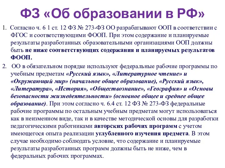 ФЗ «Об образовании в РФ» 1. Согласно ч. 6 1