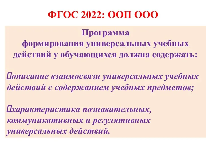 ФГОС 2022: ООП ООО Программа формирования универсальных учебных действий у