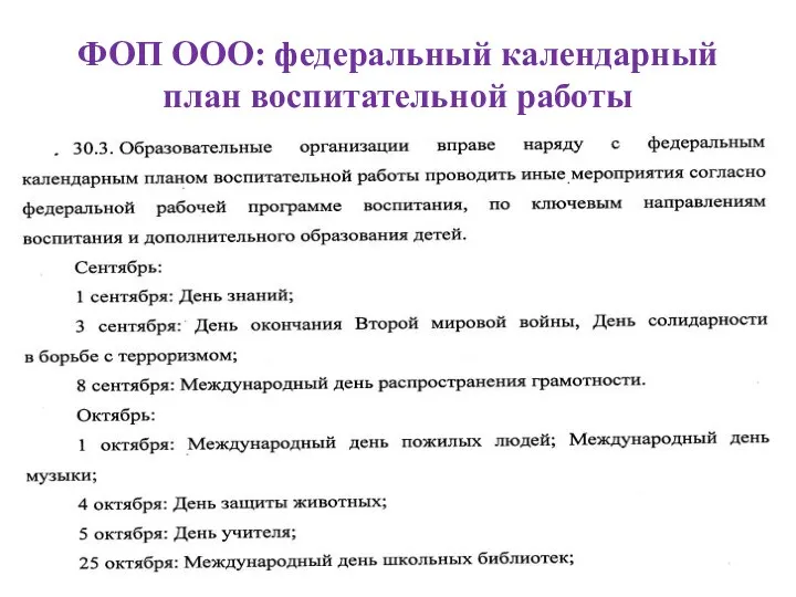 ФОП ООО: федеральный календарный план воспитательной работы