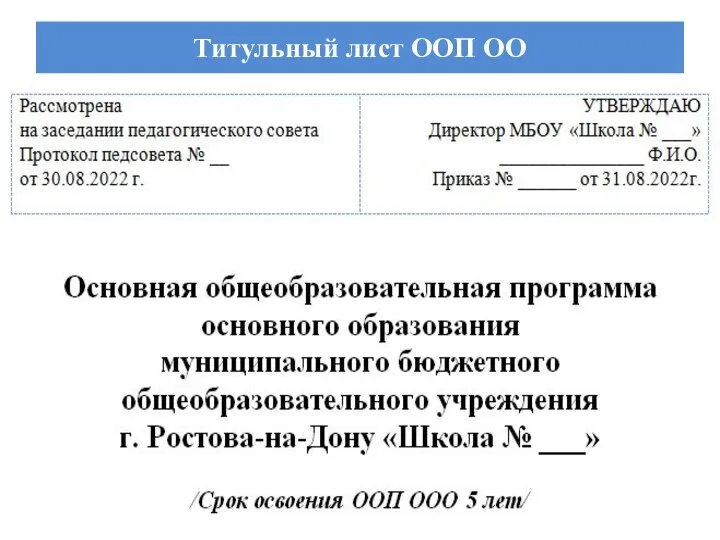 Титульный лист ООП ОО