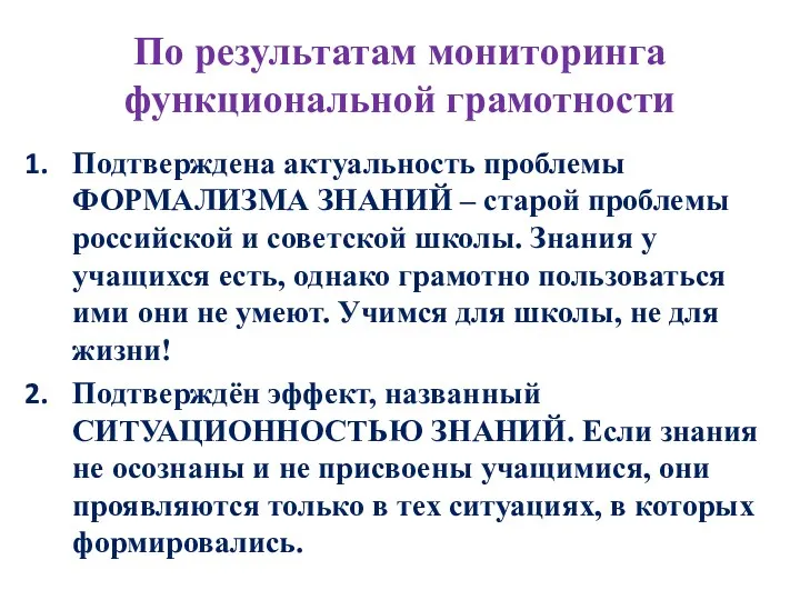 По результатам мониторинга функциональной грамотности Подтверждена актуальность проблемы ФОРМАЛИЗМА ЗНАНИЙ