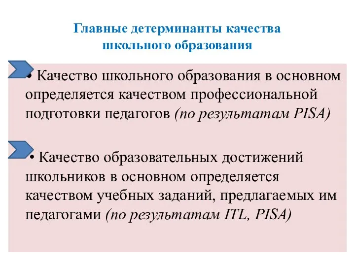 Главные детерминанты качества школьного образования • Качество школьного образования в