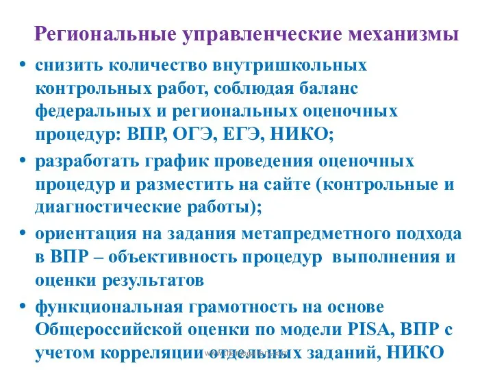 Региональные управленческие механизмы снизить количество внутришкольных контрольных работ, соблюдая баланс