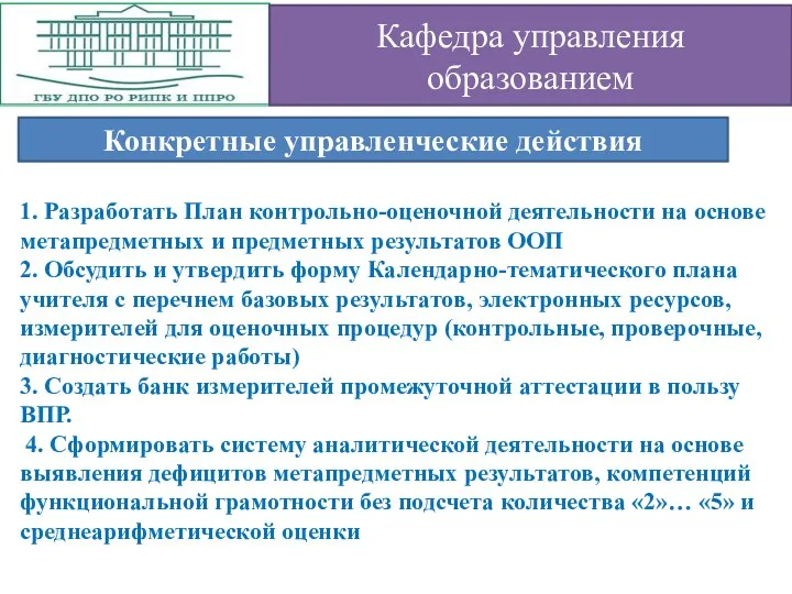 1. Разработать План контрольно-оценочной деятельности на основе метапредметных и предметных