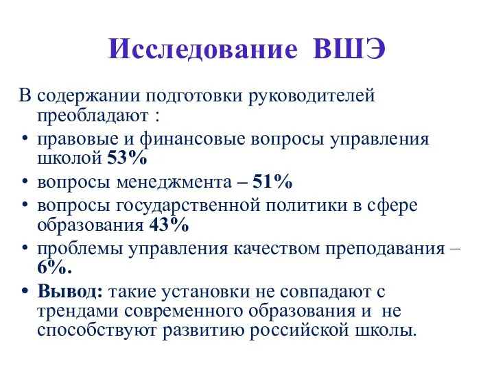 Исследование ВШЭ В содержании подготовки руководителей преобладают : правовые и