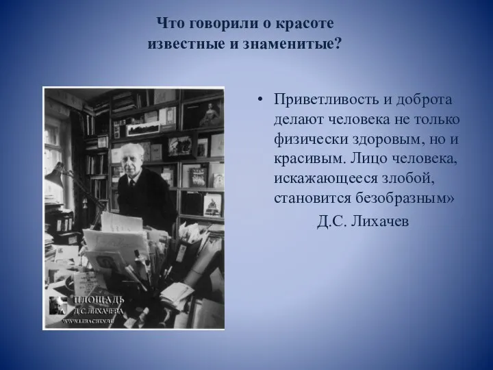 Что говорили о красоте известные и знаменитые? Приветливость и доброта