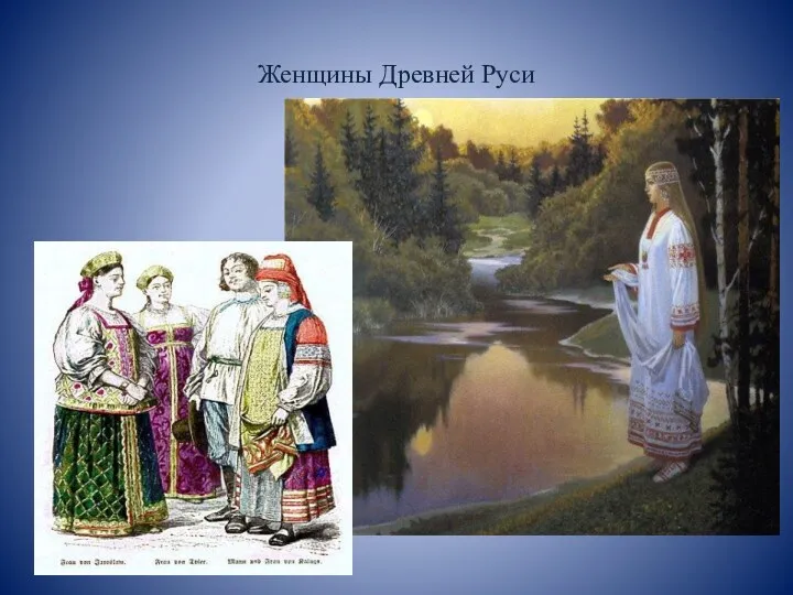 Женщины Древней Руси