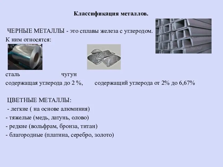 Классификация металлов. ЧЕРНЫЕ МЕТАЛЛЫ - это сплавы железа с углеродом. К ним относятся:
