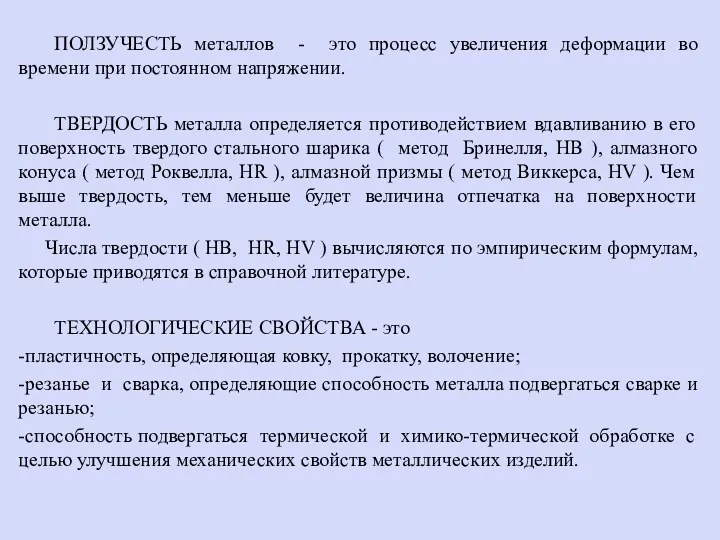 ПОЛЗУЧЕСТЬ металлов - это процесс увеличения деформации во времени при постоянном напряжении. ТВЕРДОСТЬ