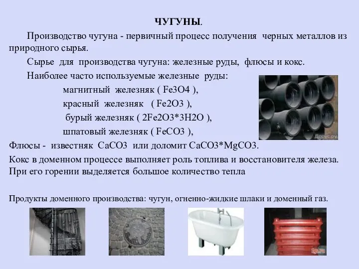 ЧУГУНЫ. Производство чугуна - первичный процесс получения черных металлов из