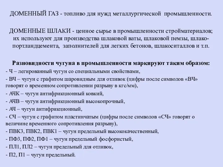 ДОМЕННЫЙ ГАЗ - топливо для нужд металлургической промышленности. ДОМЕННЫЕ ШЛАКИ