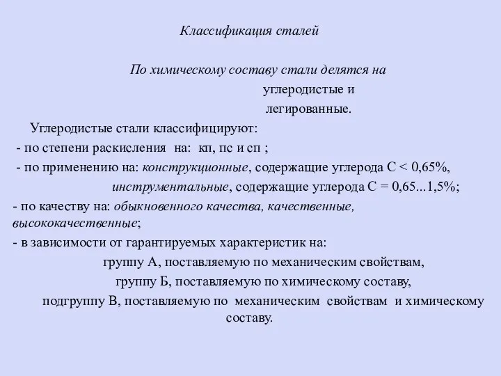 Классификация сталей По химическому составу стали делятся на углеродистые и