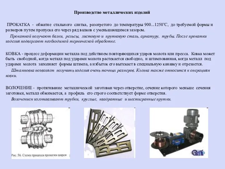 Производство металлических изделий ПРОКАТКА - обжатие стального слитка, разогретого до температуры 900...1250˚С, до
