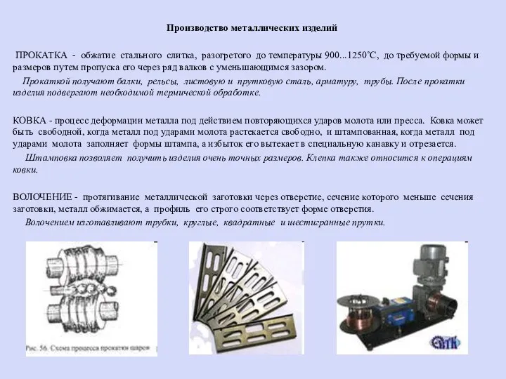 Производство металлических изделий ПРОКАТКА - обжатие стального слитка, разогретого до