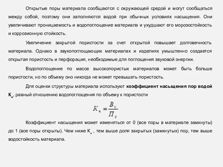 Открытые поры материала сообщаются с окружающей средой и могут сообщаться между собой, поэтому