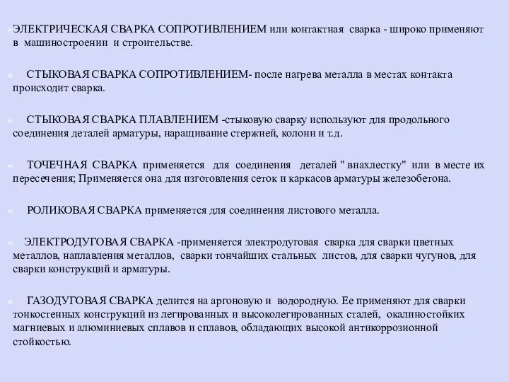 ЭЛЕКТРИЧЕСКАЯ СВАРКА СОПРОТИВЛЕНИЕМ или контактная сварка - широко применяют в