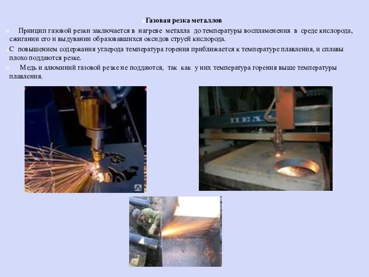 Газовая резка металлов Принцип газовой резки заключается в нагреве металла до температуры воспламенения
