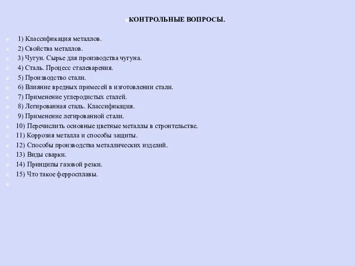 КОНТРОЛЬНЫЕ ВОПРОСЫ. 1) Классификация металлов. 2) Свойства металлов. 3) Чугун. Сырье для производства