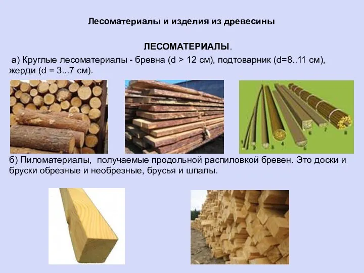 Лесоматериалы и изделия из древесины ЛЕСОМАТЕРИАЛЫ. а) Круглые лесоматериалы - бревна (d >