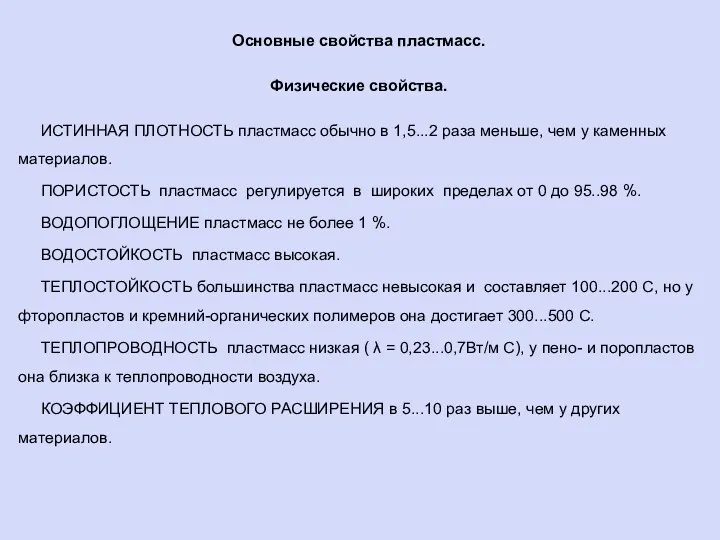 Основные свойства пластмасс. Физические свойства. ИСТИННАЯ ПЛОТНОСТЬ пластмасс обычно в 1,5...2 раза меньше,