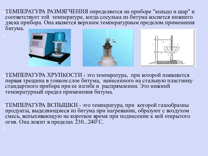 ТЕМПЕРАТУРА РАЗМЯГЧЕНИЯ определяется на приборе "кольцо и шар" и соответствует той температуре, когда