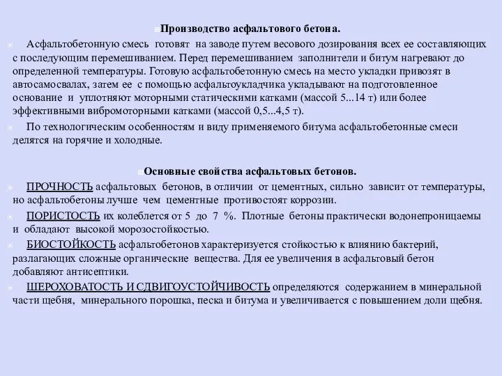 Производство асфальтового бетона. Асфальтобетонную смесь готовят на заводе путем весового