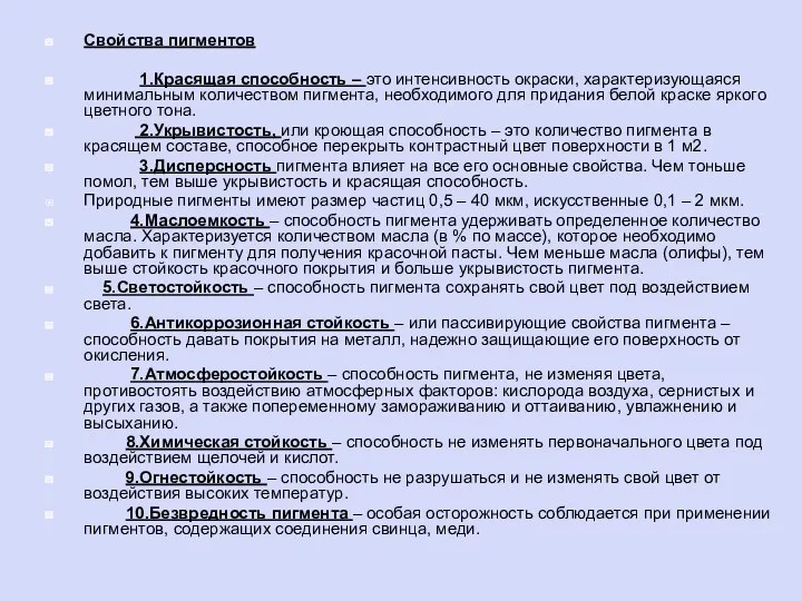 Свойства пигментов 1.Красящая способность – это интенсивность окраски, характеризующаяся минимальным