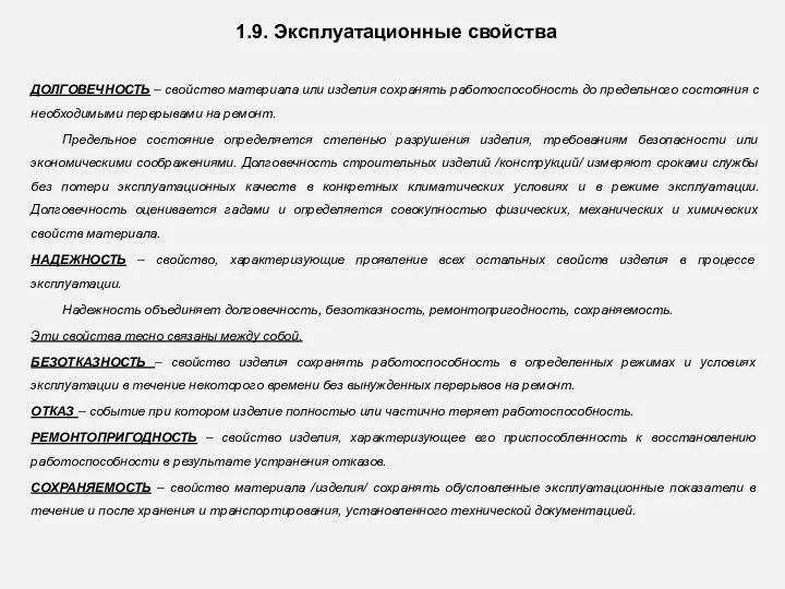 1.9. Эксплуатационные свойства ДОЛГОВЕЧНОСТЬ – свойство материала или изделия сохранять работоспособность до предельного