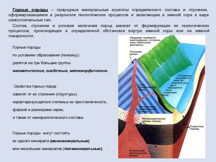 Горные породы – природные минеральные агрегаты определенного состава и строения, сформировавшиеся в результате