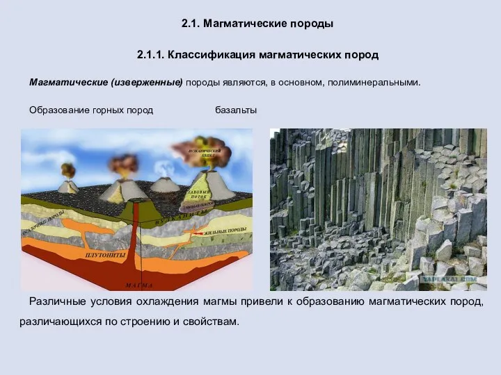 2.1. Магматические породы 2.1.1. Классификация магматических пород Магматические (изверженные) породы являются, в основном,