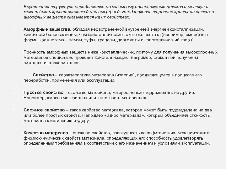 Внутренняя структура определяется по взаимному расположению атомов и молекул и