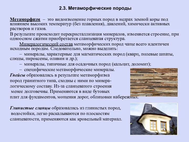 2.3. Метаморфические породы Метаморфизм – это видоизменение горных пород в недрах земной коры