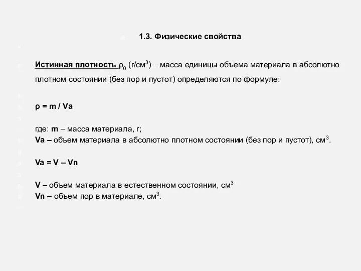 1.3. Физические свойства Истинная плотность ρ0 (r/см3) – масса единицы объема материала в