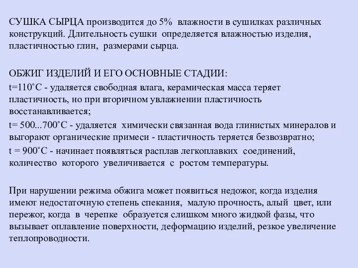 СУШКА СЫРЦА производится до 5% влажности в сушилках различных конструкций.