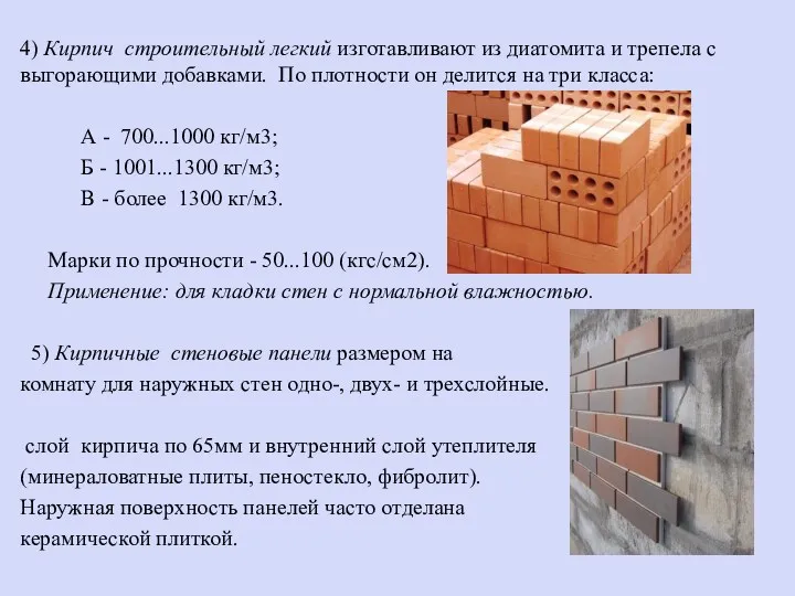 4) Кирпич строительный легкий изготавливают из диатомита и трепела с выгорающими добавками. По
