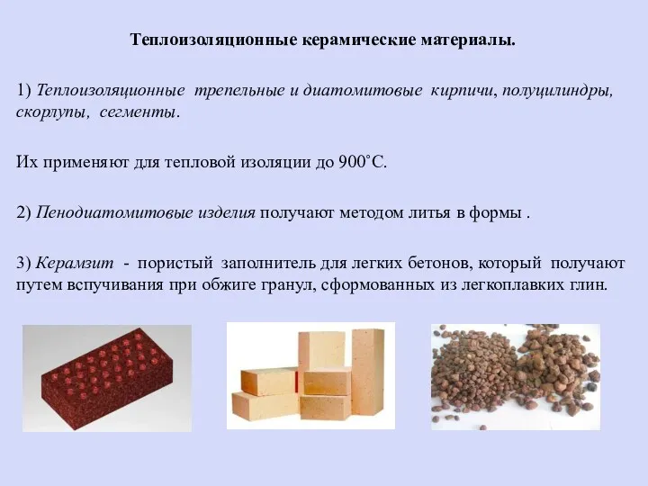 Теплоизоляционные керамические материалы. 1) Теплоизоляционные трепельные и диатомитовые кирпичи, полуцилиндры, скорлупы, сегменты. Их