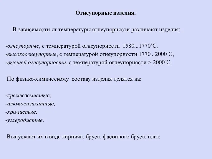 Огнеупорные изделия. В зависимости от температуры огнеупорности различают изделия: -огнеупорные, с температурой огнеупорности