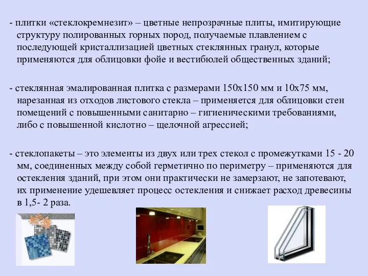 - плитки «стеклокремнезит» – цветные непрозрачные плиты, имитирующие структуру полированных