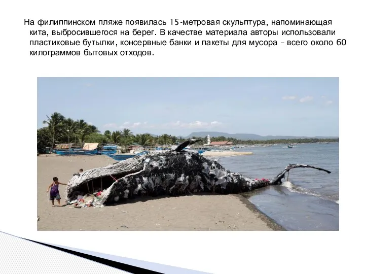 На филиппинском пляже появилась 15-метровая скульптура, напоминающая кита, выбросившегося на