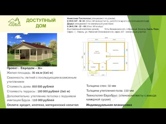 Жилая площадь: 36 кв.м (6х6 м) Сезонность: летний с последующим