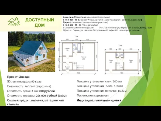 Проект: Звезда Жилая площадь: 90 кв.м Сезонность: теплый (еврозима) Стоимость