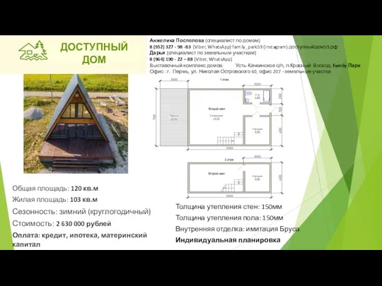 Общая площадь: 120 кв.м Жилая площадь: 103 кв.м Сезонность: зимний