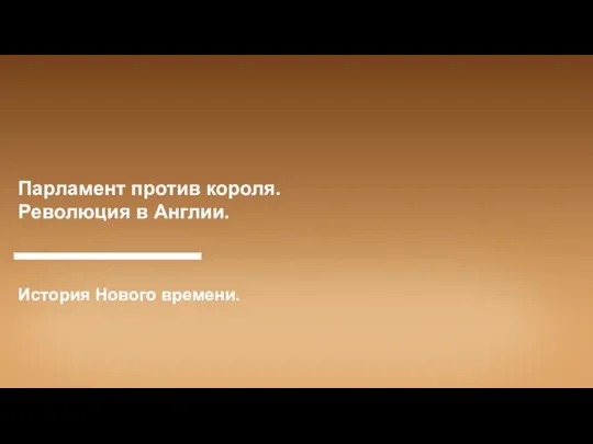 Парламент против короля. Революция в Англии. История Нового времени