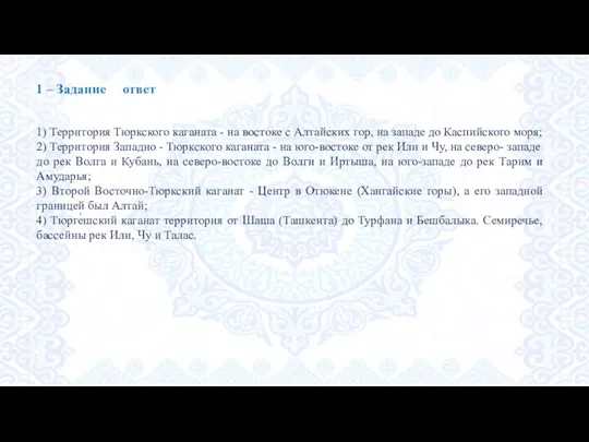 1 – Задание ответ 1) Территория Тюркского каганата - на