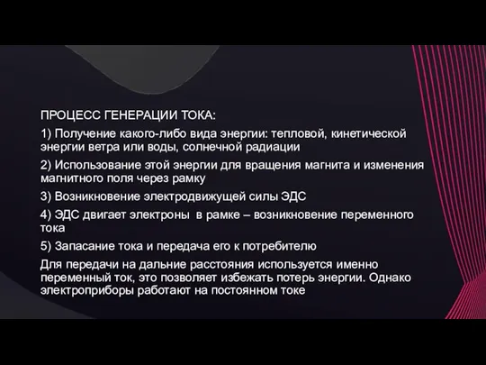 ПРОЦЕСС ГЕНЕРАЦИИ ТОКА: 1) Получение какого-либо вида энергии: тепловой, кинетической энергии ветра или