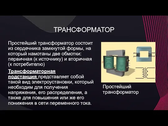 ТРАНСФОРМАТОР Простейший трансформатор состоит из сердечника замкнутой формы, на который намотаны две обмотки: