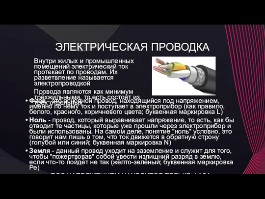 ЭЛЕКТРИЧЕСКАЯ ПРОВОДКА Внутри жилых и промышленных помещений электрический ток протекает