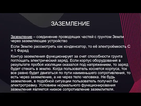 ЗАЗЕМЛЕНИЕ Заземление – соединение проводящих частей с грунтом Земли через