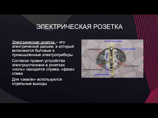 ЭЛЕКТРИЧЕСКАЯ РОЗЕТКА Электрическая розетка – это электрический разъем, в который включаются бытовые и