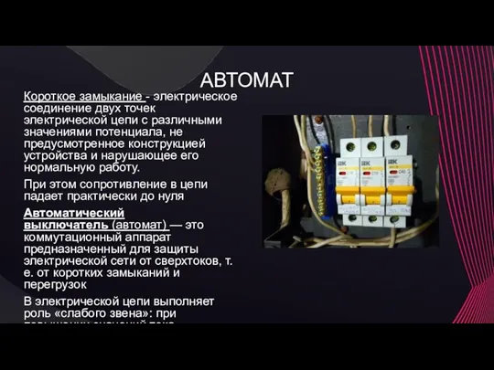 АВТОМАТ Короткое замыкание - электрическое соединение двух точек электрической цепи с различными значениями